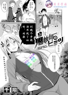 [Chika] Oni Kyoushi no Himitsu - Oni teacher's Fuckin' Secret (COMIC X-EROS #73) [Chinese] [希月学园汉化组] [Digital]