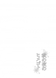 (Shuuki Reitaisai 5) [Omochi Bazooka (Deego)] Aki no Yoru no Himegoto (Touhou Project) - page 3
