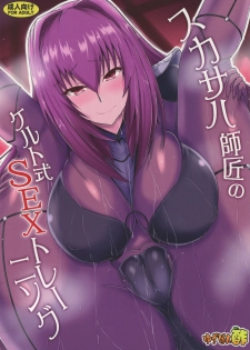 (C95) [Yuzuponz (Jiseki)] Scathach Shishou no Celt Shiki SEX Training (Fate/Grand Order) - page 1