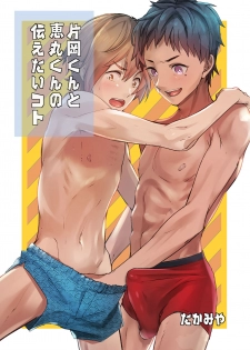 [Eichi Jijou (Takamiya)] Kataoka-kun to Emaru-kun no Tsutaetai Koto [Digital] - page 1