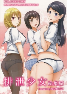 (C84) [Namiroji (Shiina Nami)] Haisetsu Shoujo Soushuuhen [English] - page 1