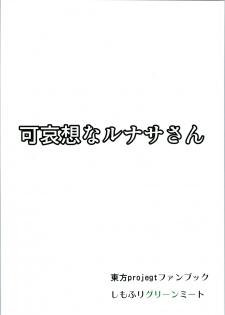 (Reitaisai 11) [Shimofuri Green Meat (Midori Niku)] Kawaisou na Lunasa-san (Touhou Project) - page 34