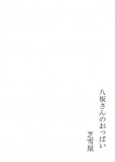(C94) [Shibayukiya (Shibayuki)] Yasaka-san no Oppai | Yasaka-san's Boobs (High School DxD) [English] [biribiri] - page 12