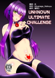 [d.a.p (mougi)] UnknownUltimateChallenge (CROSS x BEATS) [Digital] [Chinese] [这很恶堕汉化组] - page 1