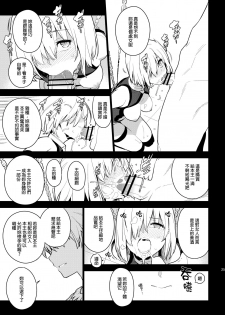 [enuma elish (Yukimi)] DELUSION (Fate/Grand Order) [Chinese] [final個人漢化] [Digital] - page 24