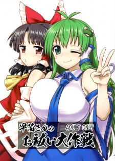 (C95) [110-GROOVE (Itou Yuuji)] Sanae-san no Oharai Daisakusen (Touhou Project) - page 1