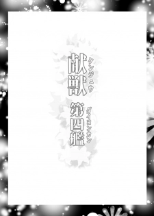 [LUCRETiA (Hiichan)] Ken-Jyuu Dai Yon Kan Ware, Gouchin seri--!! (Kantai Collection -KanColle-) [Digital] - page 2