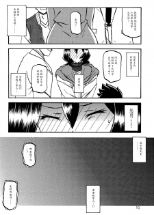 (C89) [Sankaku Apron (Sanbun Kyoden, Umu Rahi)] Sayoko no Ori -Saneishou Sayoko2- [Chinese] [魔劍个人汉化] - page 9