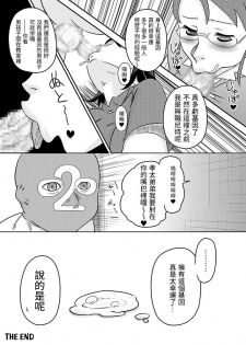 [Calpis Koubou] Semen wa Nomi Gusuri desu [Chinese] [下一代幸福聯盟化組] - page 23