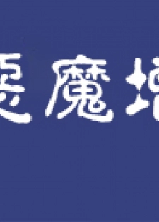 [Hase Yuu] Akuma Musume Kankin Nisshi 4 [Chinese] [徐特首汉化组] - page 24