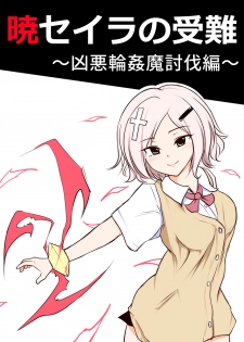 [Uchiwa Ryou Nagon] 暁セイラの受難～凶悪輪姦魔討伐編～ - page 1
