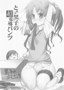 (C77) [Aneko no Techo (Koume Keito)] Toaru Kuroko no Choudendou Pantsu (Toaru Kagaku No Railgun) - page 2