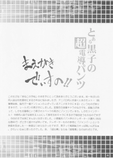 (C77) [Aneko no Techo (Koume Keito)] Toaru Kuroko no Choudendou Pantsu (Toaru Kagaku No Railgun) - page 3