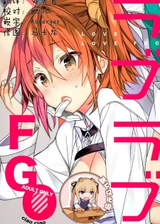 (C93) [ciaociao (Araki Kanao)] Love Love FGO (Fate/Grand Order) [Chinese] [靴下汉化组] - page 1