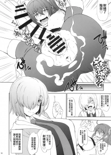 (C94) [Majimadou (Matou)] Uchi no Kouhai ga Iroiro Yuushuu Sugite Komatteru. (Fate/Grand Order)  [Chinese] [沒有漢化] - page 16