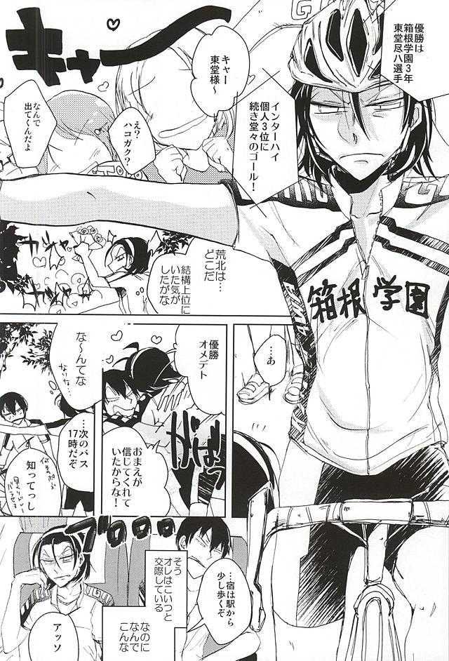 (SPARK10) [Midori Caramel (Morikawa)] Kenka no Ato wa Myou ni Yasashii (Yowamushi Pedal) page 3 full