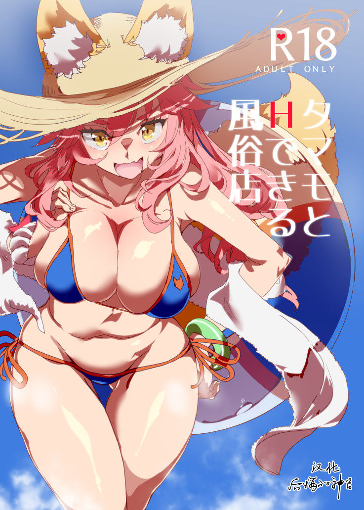 (C94) [Nyuu Koubou (Nyuu)] Tamamo to H Dekiru Fuuzokuten (Fate/Grand Order) [Chinese] [后悔的神官个人汉化] page 1 full