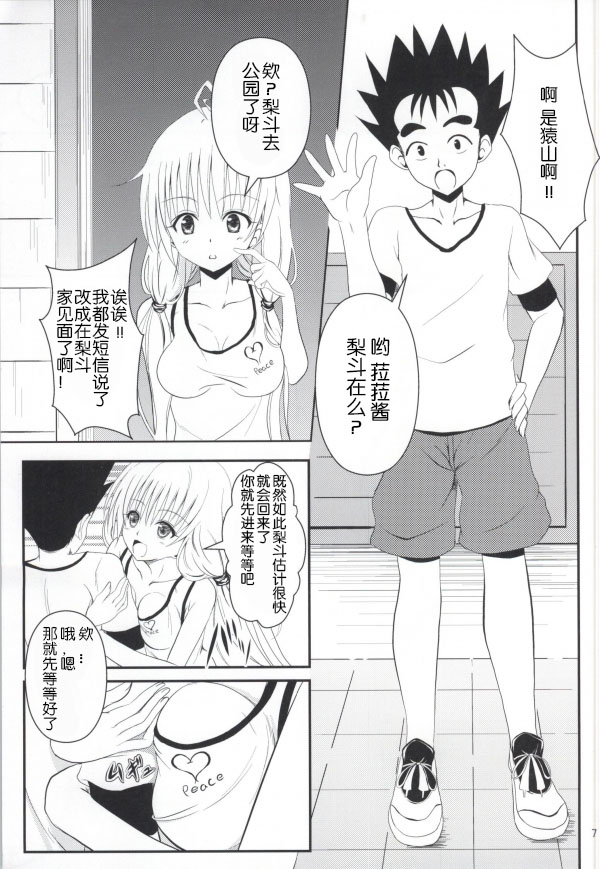 (C85) [Orenjiru (Orenchin)] Ore no Lala ga Netoraremashita (To LOVE-Ru) [Chinese] page 5 full