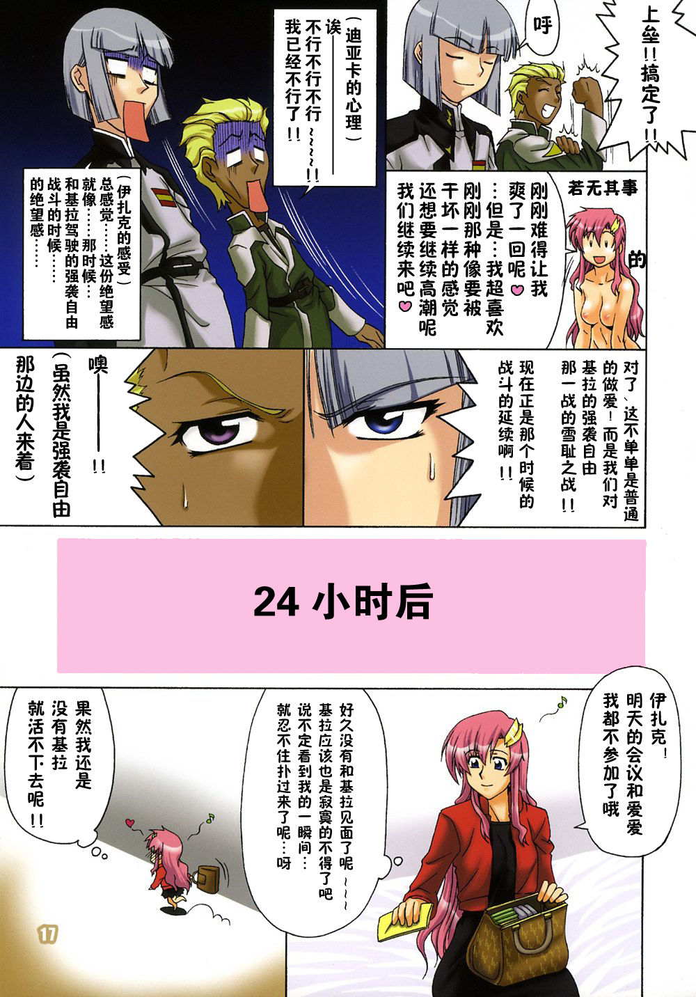 (C70) [GOLD RUSH (Suzuki Address)] Thank you! Full Color (Gundam SEED DESTINY) [Chinese] [零食汉化组] page 17 full