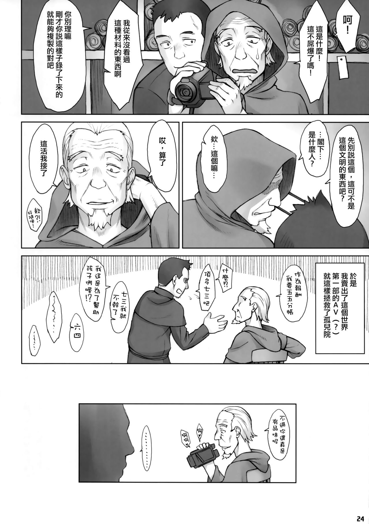 (COMIC1☆11) [Manguri Cannon (Didori)] Isekai Kantoku Jiroo [Chinese] [日祈漢化] page 23 full