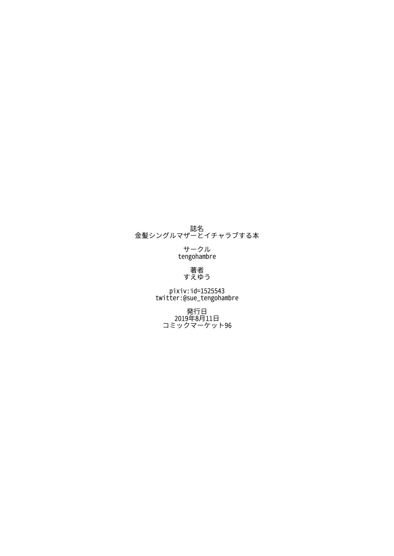 [tengohambre (Sueyuu)] Kinpatsu Single Mother to Icha Love Suru Hon [Chinese] [就變態翻譯組一人樣 x 我尻故我在個人漢化#45] [Digital] page 28 full