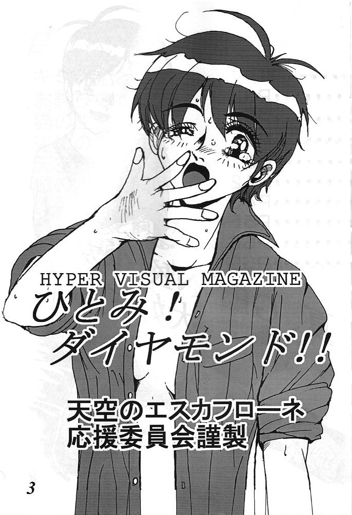 [G-TWO UNIT Reika-dou (Baron Mori)] MOVA FILE 3 - Hitomi! Diamond!! (The Vision of Escaflowne) page 2 full