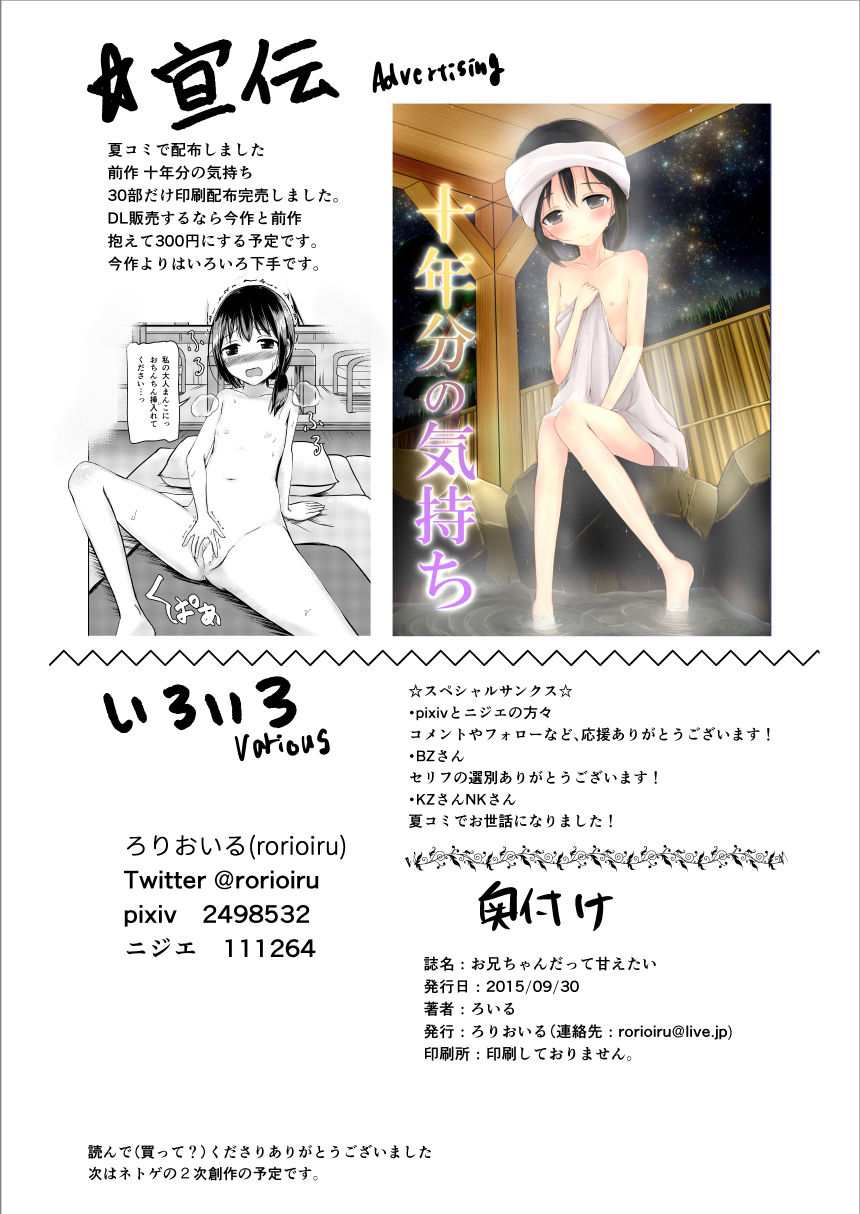 [Rorioiru (Loilu)] Onii-chan Datte Amaetai [Chinese] [零食汉化组] page 23 full