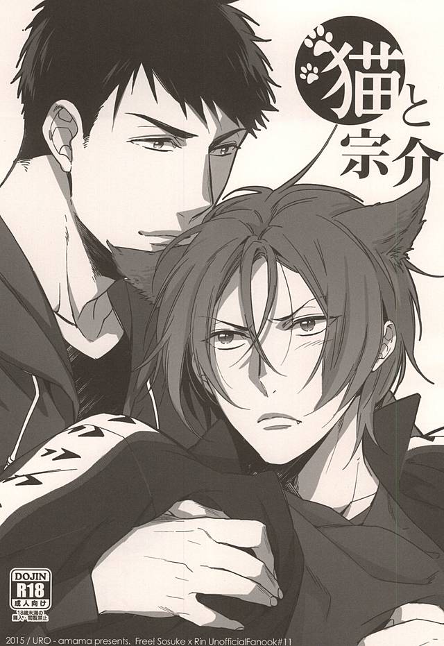 (SPARK10) [URO (Amama)] Neko to Sousuke (Free!) page 1 full
