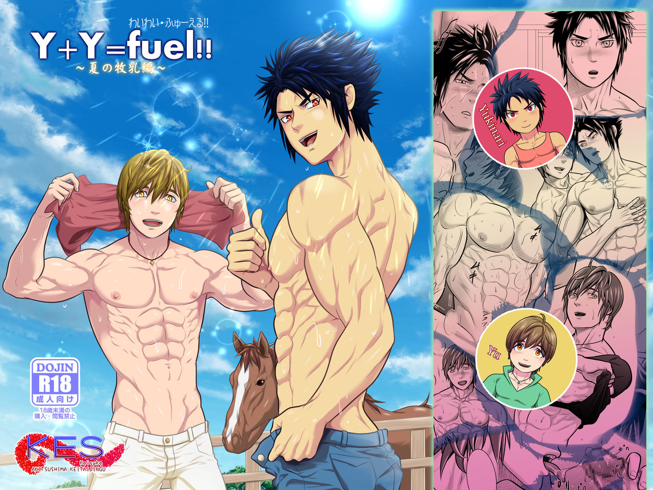 [Honpo KES] Y + Y = Fuel !! ～Makichichi Hen of summer～ page 1 full