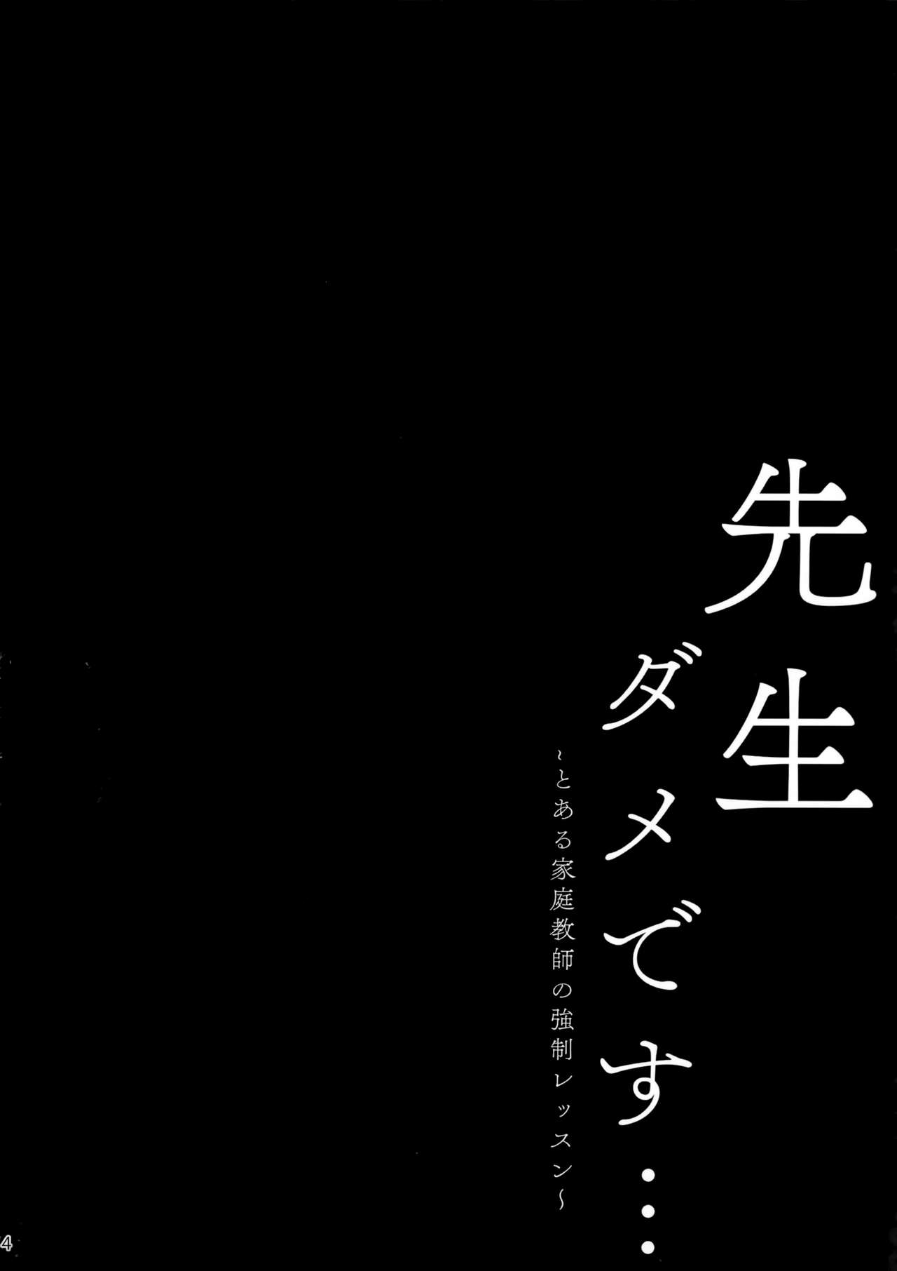 (C96) [Kinokonomi (kino)] Sensei Dame desu... ~Toaru Katei Kyoushi no Kyousei Lesson~ [Chinese] [兔司姬漢化組] page 3 full