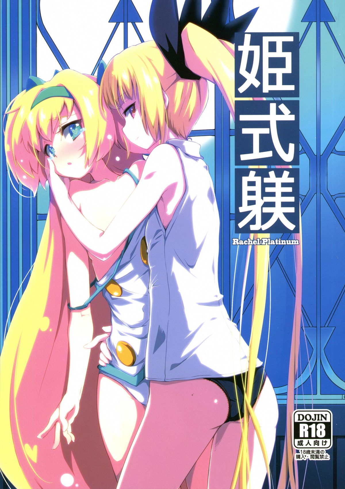(C87) [Catcher's mitt of silver (Kaname Nagi)] Hime-shiki Shitsuke (BLAZBLUE) [Chinese] [沒有漢化] page 2 full