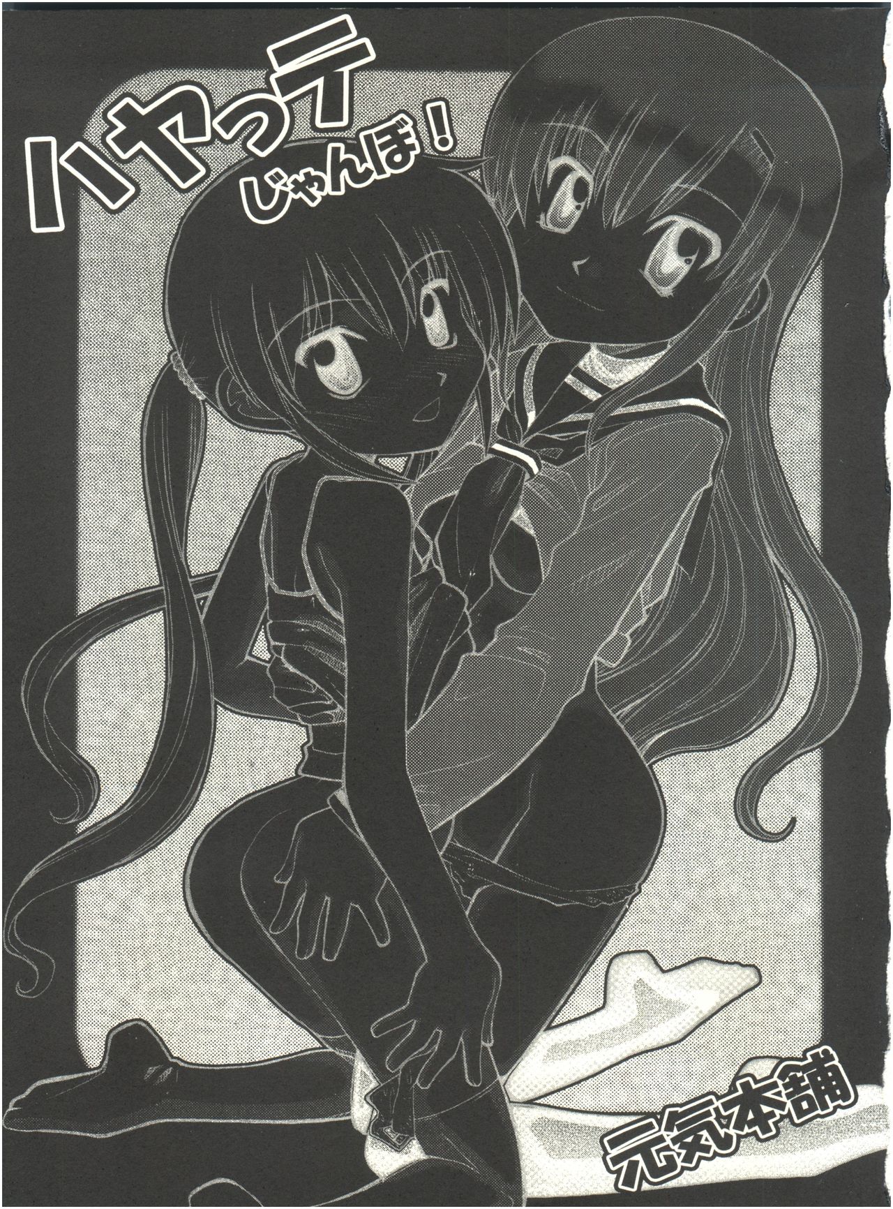 [Genki Honpo (Daifuku Keiji, Saranoki Chikara)] Hayate Jumbo! (Hayate no Gotoku!) page 2 full