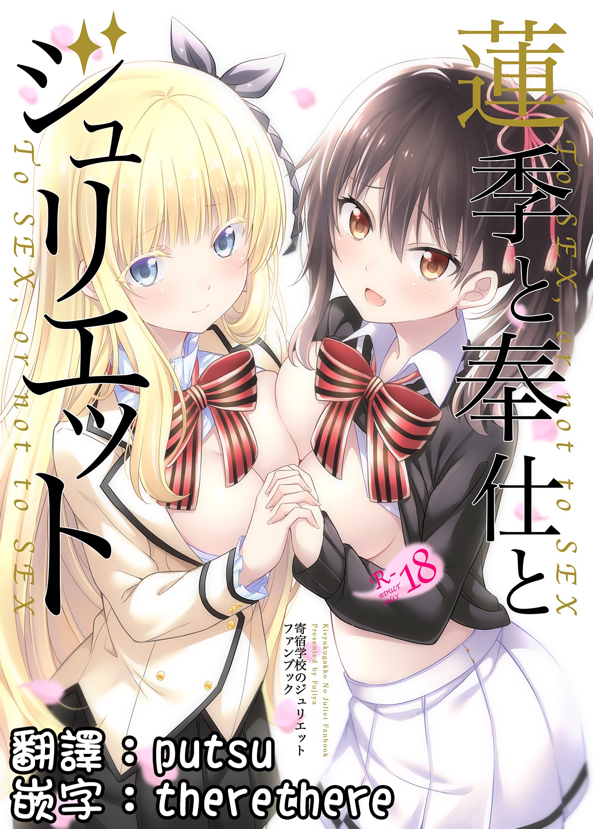 (C95) [Fujiya (Nectar)] Hasuki to Houshi to Juliet (Kishuku Gakkou no Juliet) [Chinese] [pustu & therethere翻譯+嵌字] page 1 full