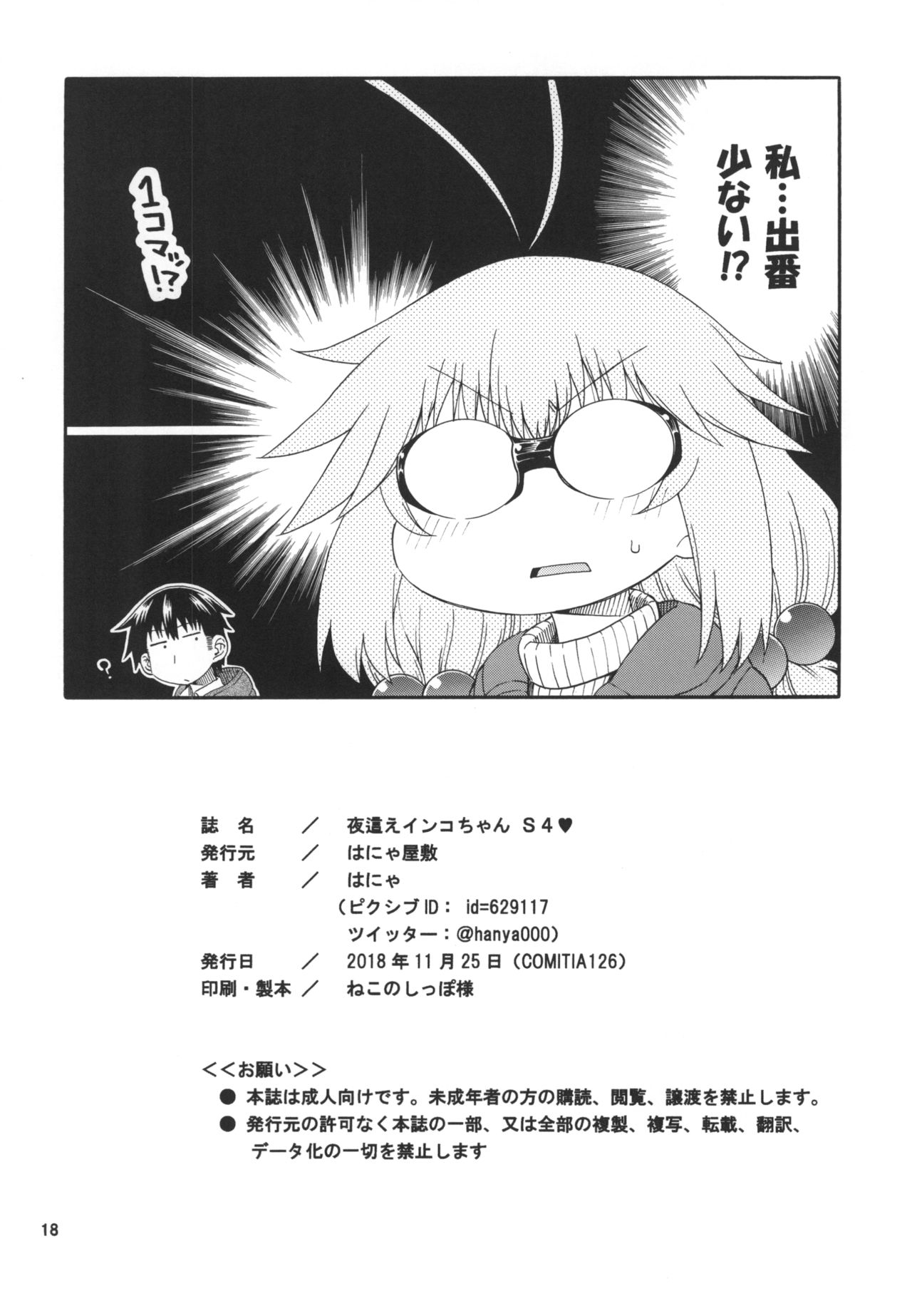 [Hanya Yashiki (Hanya)] Yobae Inko-chan S4 [Digital] page 18 full