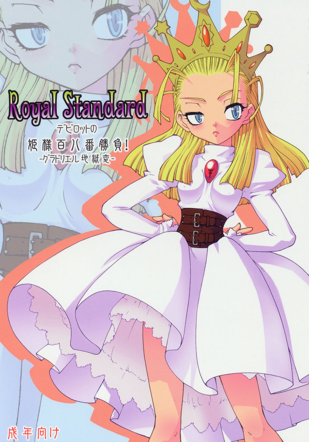 (C69) [Ruu Kikaku (Ruuen Rouga)] Royal Standard (Cyber Bots, Princess Crown) page 1 full