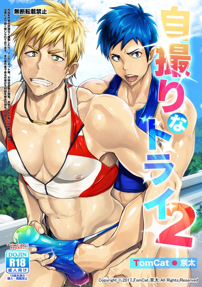 [TomCat (Keita)] Jitorina Try 2 [Digital] page 1 full