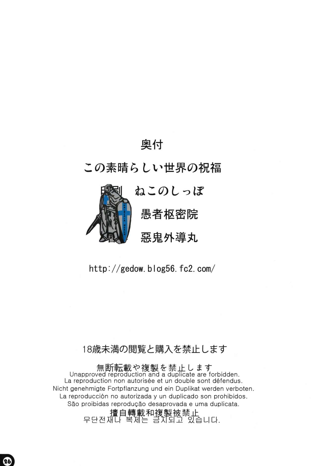 [Gusha Suumitsuin (Akki Gedoumaru)] Kono Subarashii Sekai no Syukufuku (Kono Subarashii Sekai ni Syukufuku o!) [English] [N04h] page 26 full