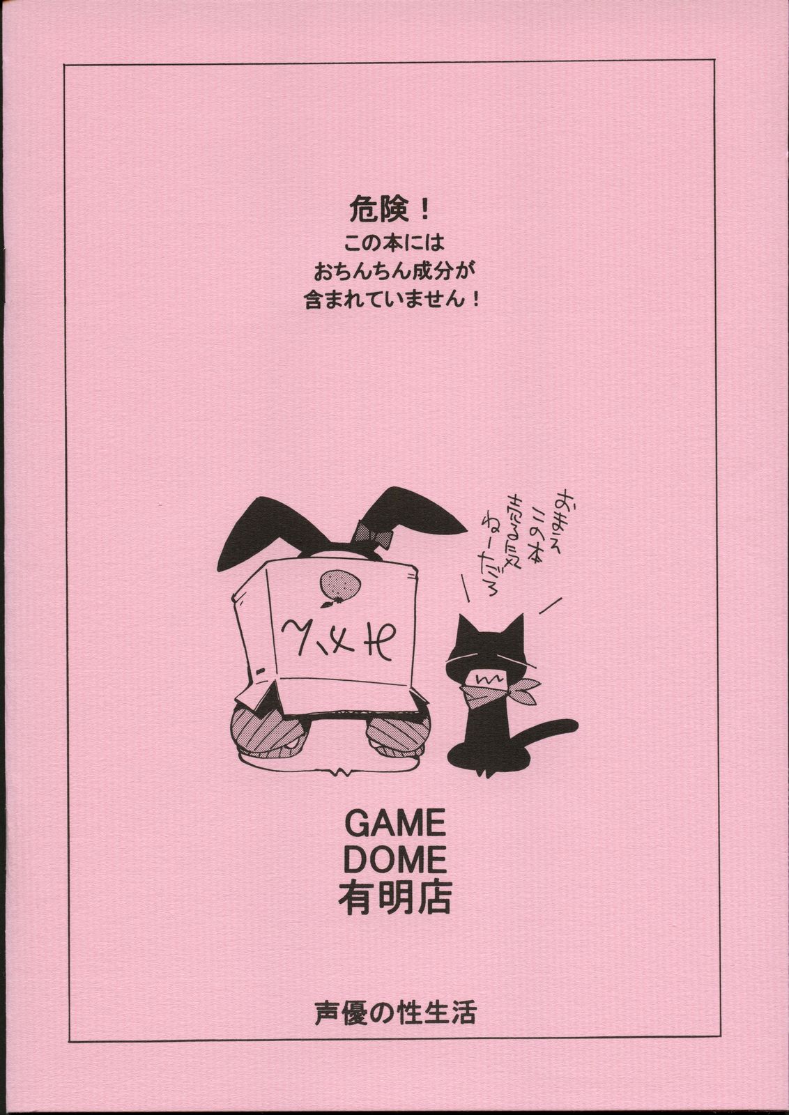 [GAME DOME] Seiyuu no Sei-seikatsu (Pink) (Original) page 18 full