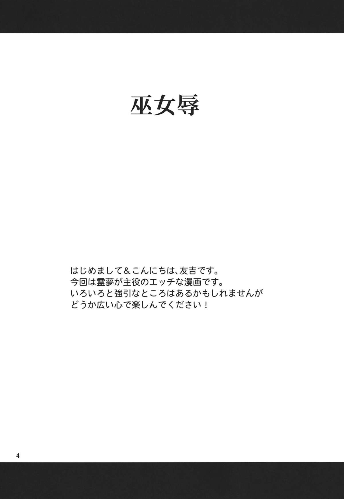 (C81) [Yudokuya (Tomokichi)] Mikojoku (Touhou Project) page 4 full