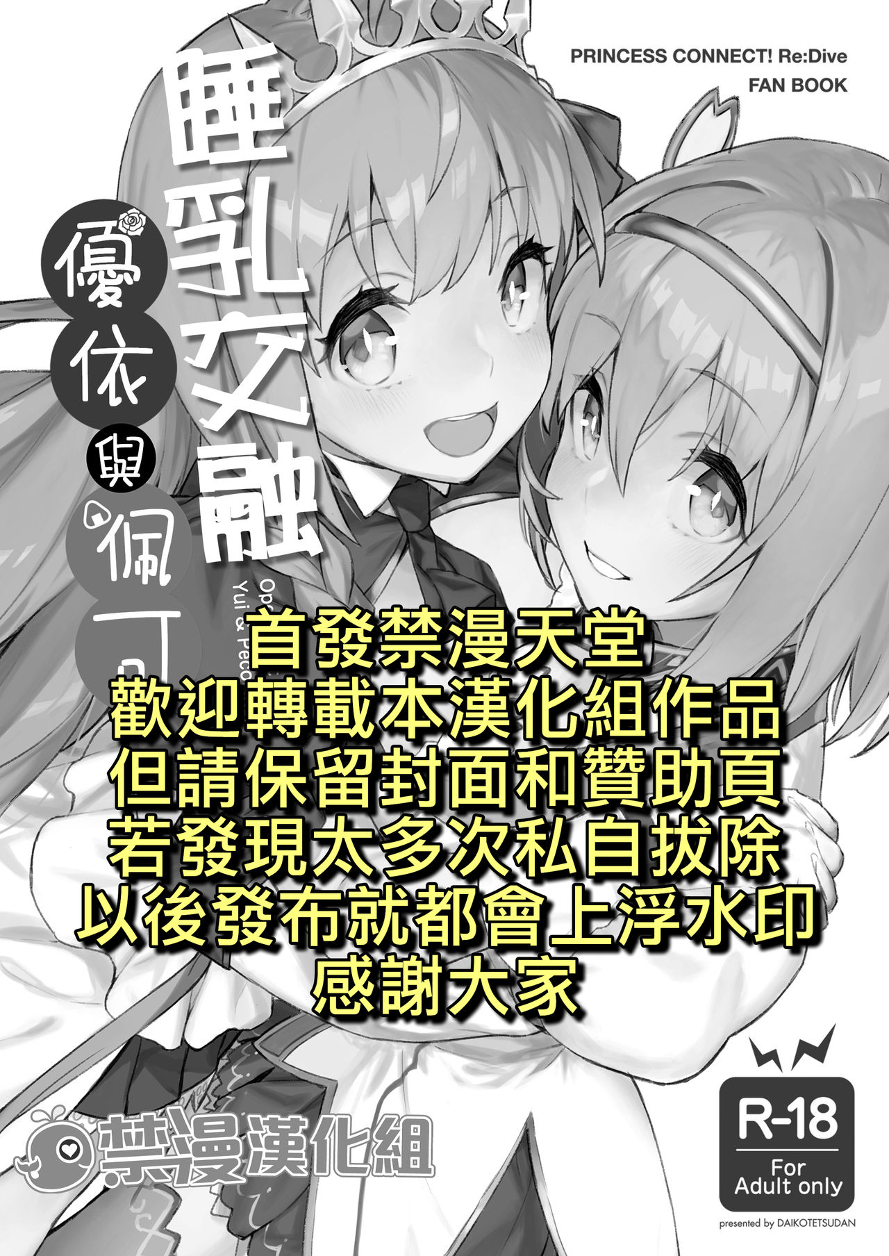 [Dai-kotetsu Dan (92M)] Musunde Hiraite Yui to Peko | 睡乳交融優衣與佩可 (Princess Connect! Re:Dive) [Chinese] [禁漫漢化組] page 2 full