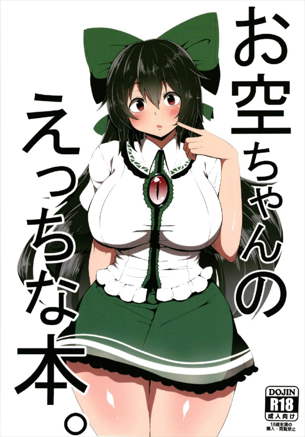 (C93) [Zensoku Zenkai. (Sinori)] Okuu-chan no Ecchi na Hon. (Touhou Project) page 1 full