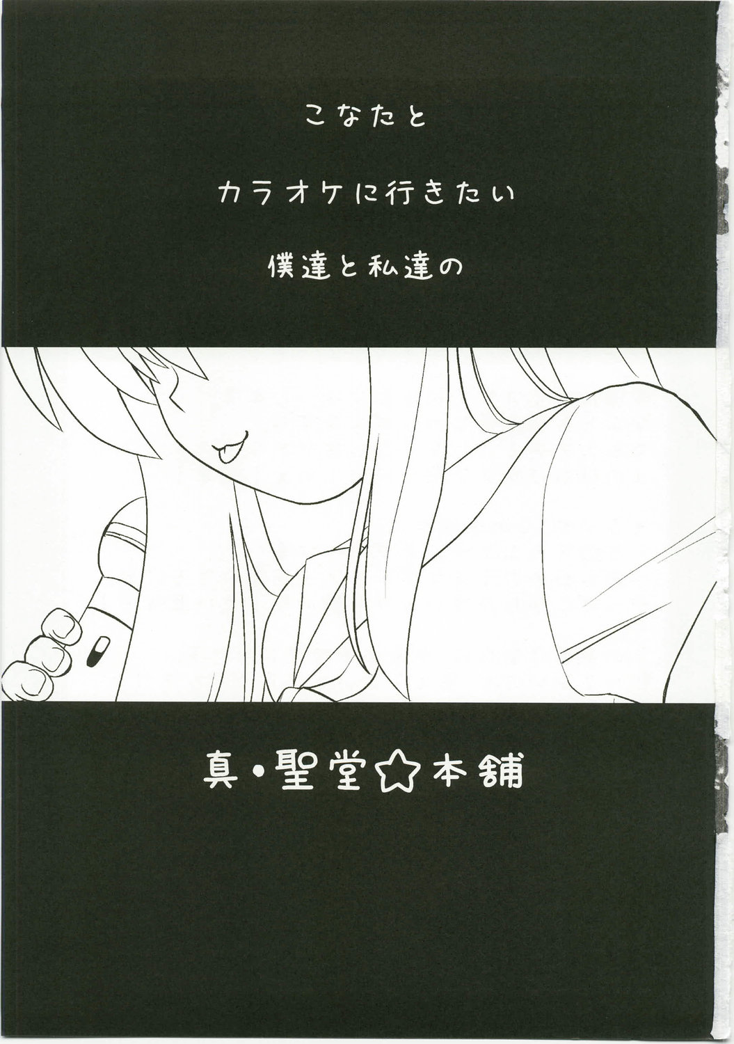 (C73) [Shin Hijiridou Honpo (Hijiri Tsukasa)] Konata to Utau Karaoke 7 - Jikan Pink na Free Time (Lucky Star) page 3 full
