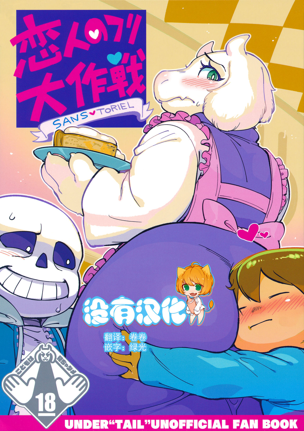 (C92) [Nambokuya (Namboku)] Koibito no Furi Daisakusen (Undertale) [Chinese] [沒有漢化] page 1 full