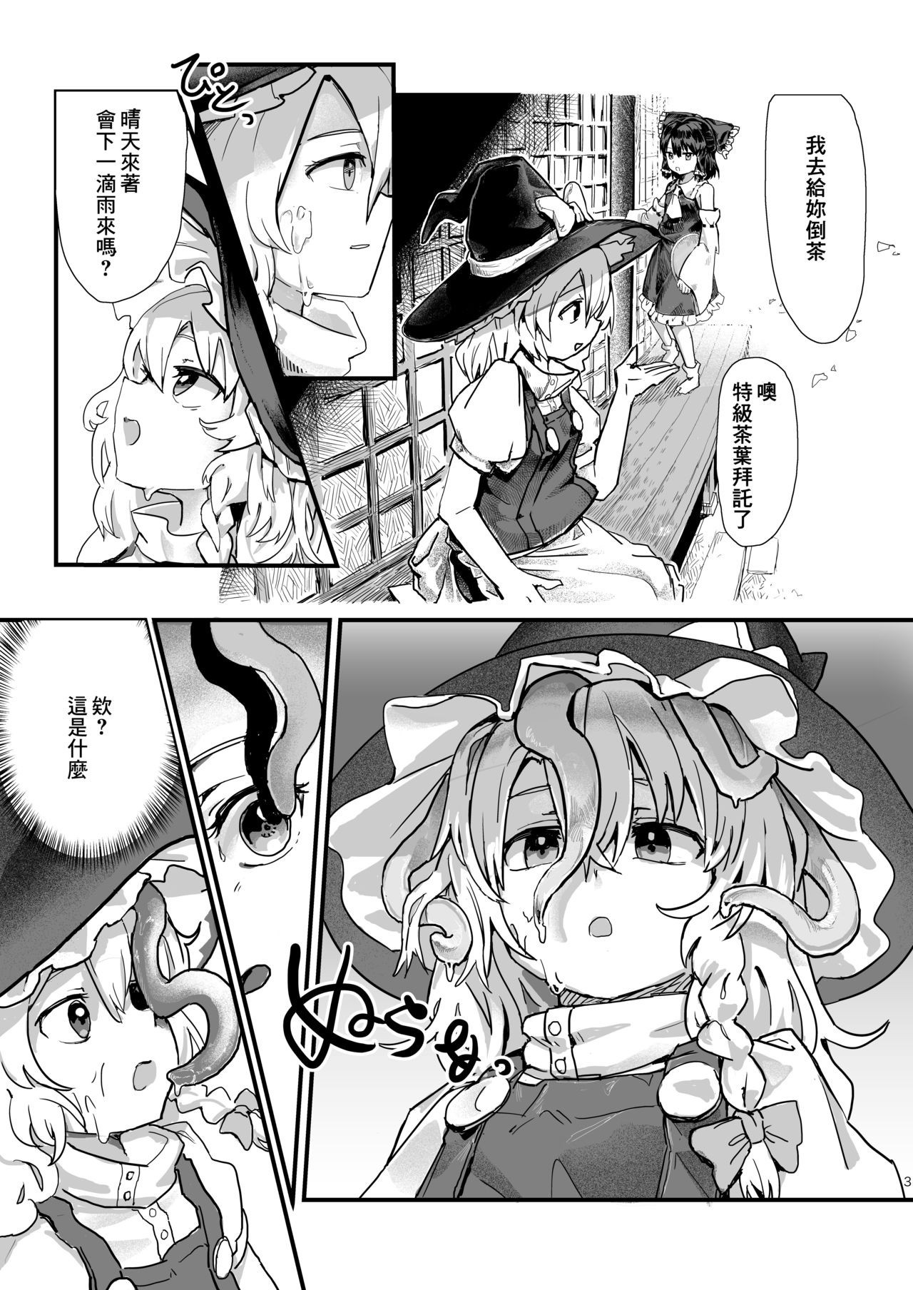 [Hakonnbu Kitamaebune (Hakonnbu)] Marisa ga Boushi ni Taberarete (Touhou Project) [Chinese] [零食汉化组] [Digital] page 5 full