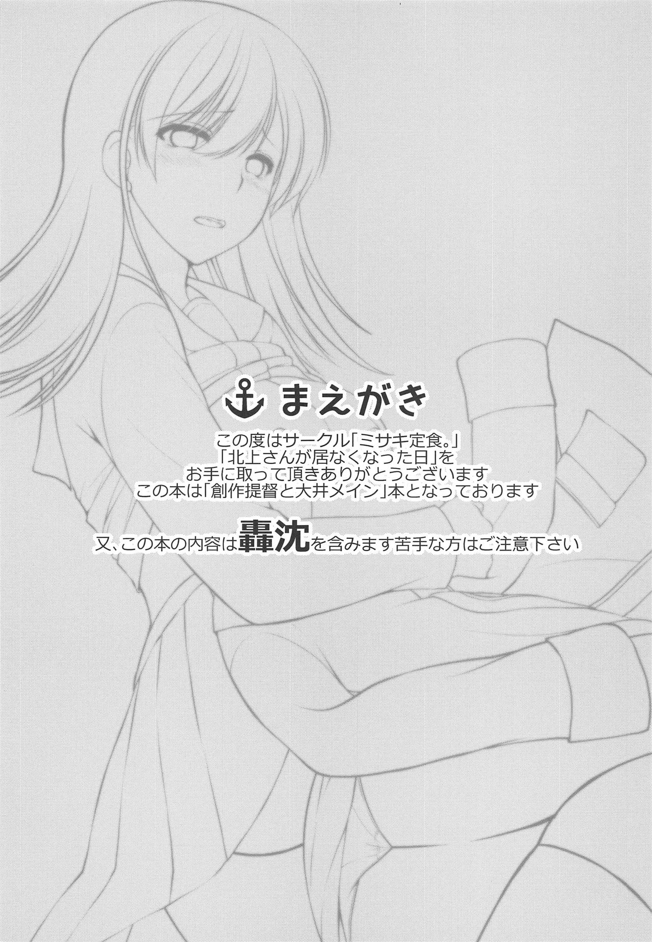 (C95) [Misaki Teishoku. (Misaki Kaho.)] Kitakami-san ga Inaku Natta Hi (Kantai Collection -KanColle-) page 2 full