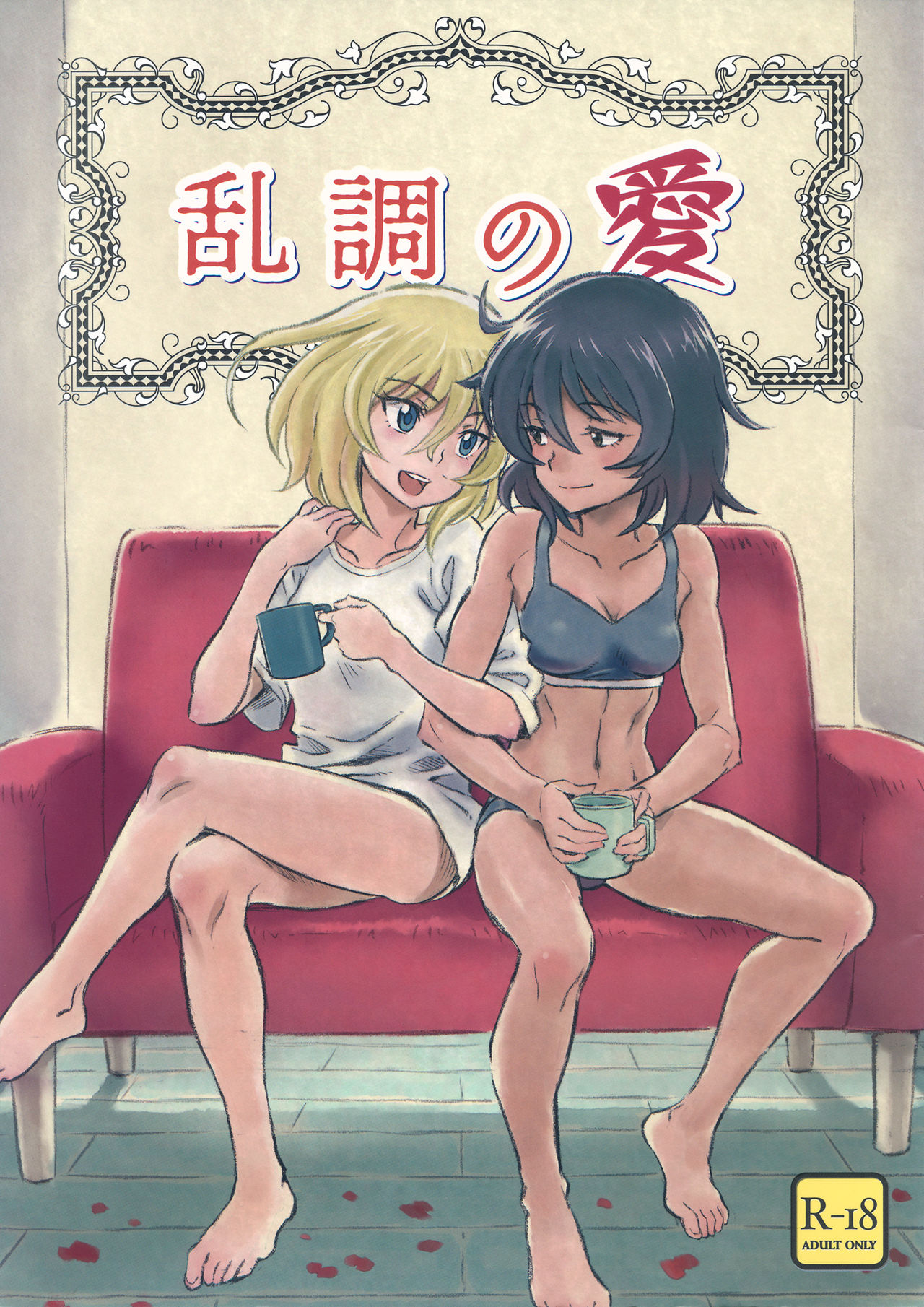 (Panzer Vor! 18) [U-wak Tei (ken-sya)] Ranchou no Ai (Girls und Panzer) page 1 full