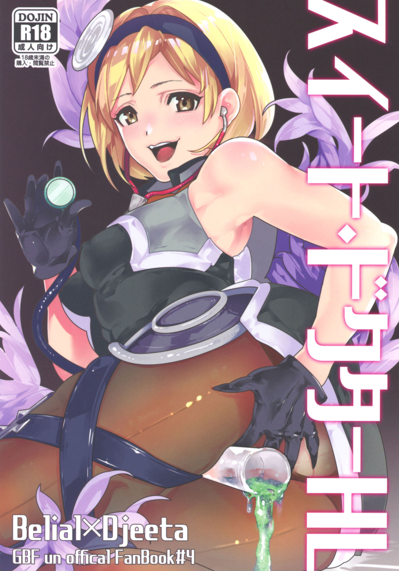 (Zenkuu no Hasha 10) [Achromatica (Ocelo)] Sweet Doctor HL (Granblue Fantasy) page 1 full