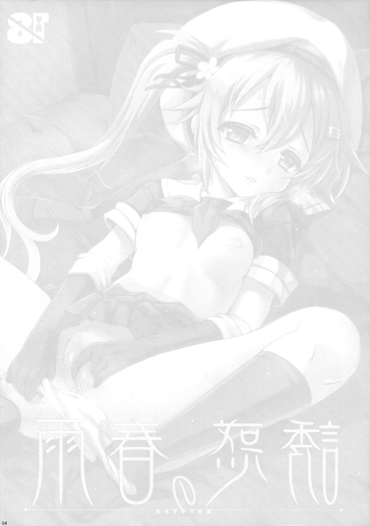 (C89) [Kuma-tan Flash! (Hanao.)] Yuuwaku no Harusame (Kantai Collection -KanColle-) [Chinese] [CE家族社] page 5 full