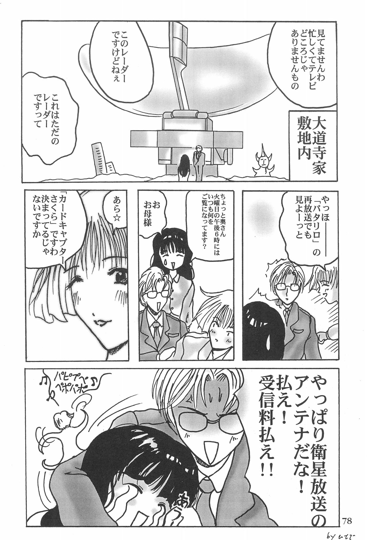 (CR23) [Henshitsusha, MagnaBross, McNail Koubou (Various)] Card Captor Sakura Ganbaru! (Card Captor Sakura) page 78 full