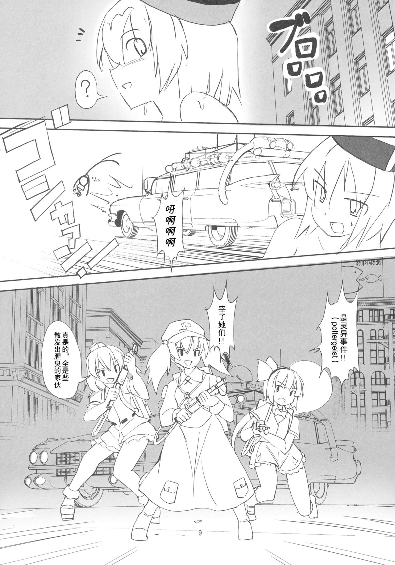 (Kouroumu 12) [TEDDY-PLAZA (Seo Tatsuya)] TFC BUSTERS (Touhou Project) [Chinese] [捉鬼敢死队真鸡儿好看汉化组] page 10 full